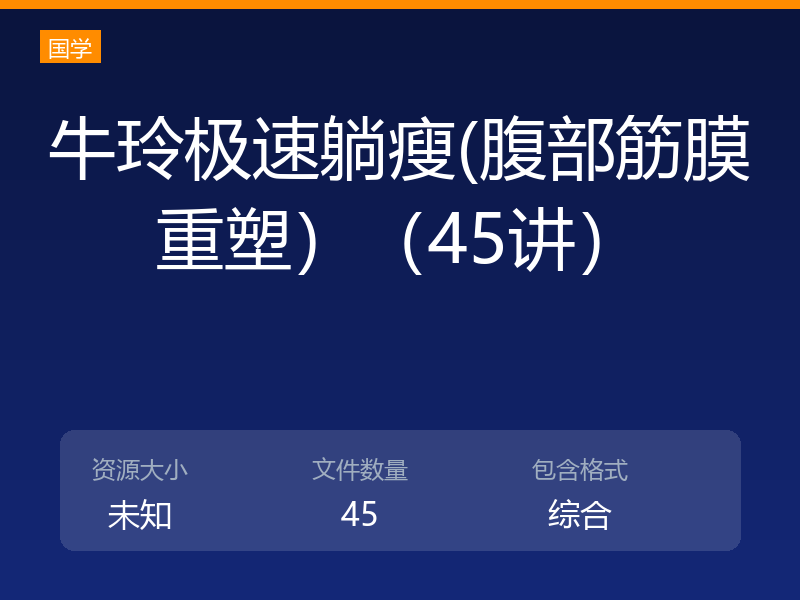 牛玲极速躺瘦(腹部筋膜重塑）（45讲）