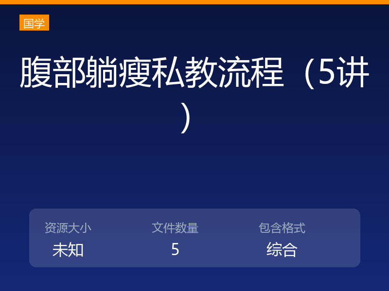 腹部躺瘦私教流程（5讲）