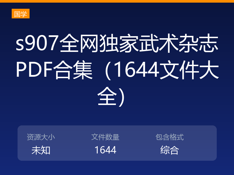 s907全网独家武术杂志PDF合集（1644文件大全）