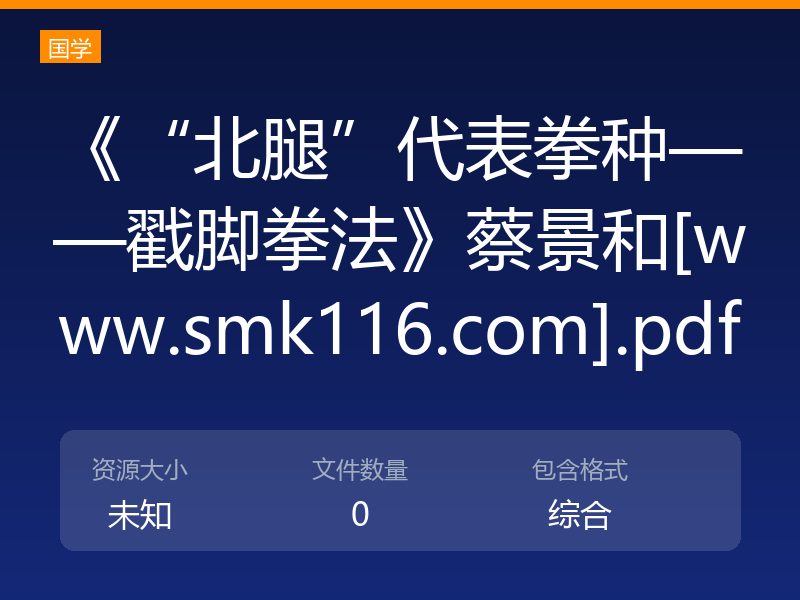 《“北腿”代表拳种——戳脚拳法》蔡景和[www.smk116.com].pdf
