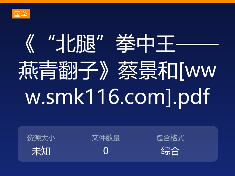 《“北腿”拳中王——燕青翻子》蔡景和[www.smk116.com].pdf