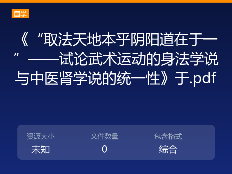 《“取法天地本乎阴阳道在于一”——试论武术运动的身法学说与中医肾学说的统一性》于.pdf