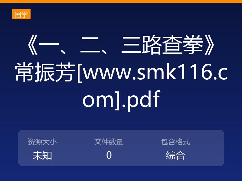 《一、二、三路查拳》常振芳[www.smk116.com].pdf