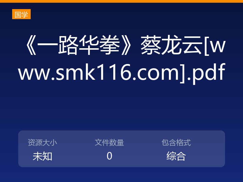 《一路华拳》蔡龙云[www.smk116.com].pdf