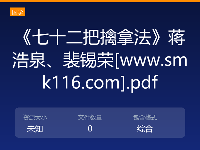 《七十二把擒拿法》蒋浩泉、裴锡荣[www.smk116.com].pdf