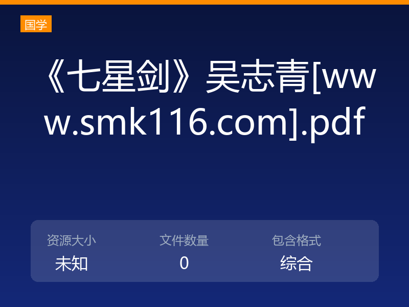 《七星剑》吴志青[www.smk116.com].pdf