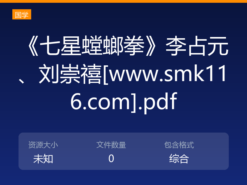 《七星螳螂拳》李占元、刘崇禧[www.smk116.com].pdf