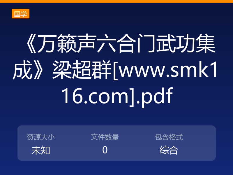 《万籁声六合门武功集成》梁超群[www.smk116.com].pdf