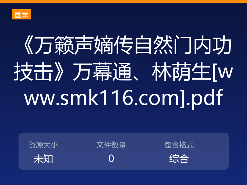 《万籁声嫡传自然门内功技击》万幕通、林荫生[www.smk116.com].pdf