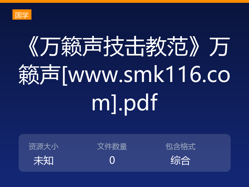 《万籁声技击教范》万籁声[www.smk116.com].pdf