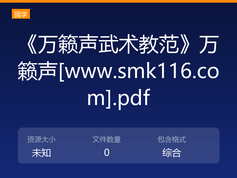 《万籁声武术教范》万籁声[www.smk116.com].pdf