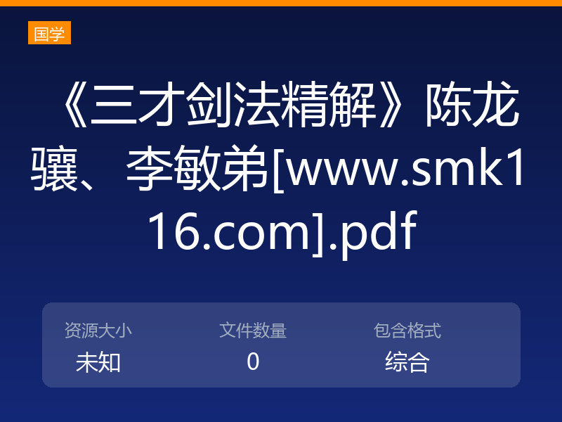 《三才剑法精解》陈龙骧、李敏弟[www.smk116.com].pdf
