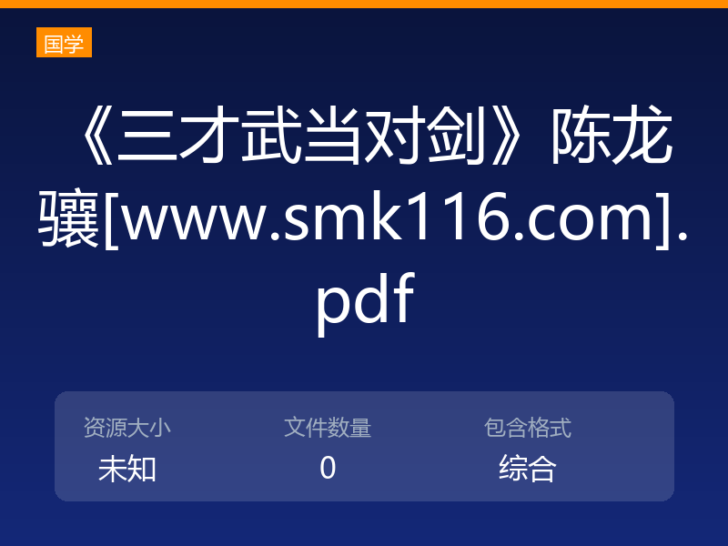 《三才武当对剑》陈龙骧[www.smk116.com].pdf