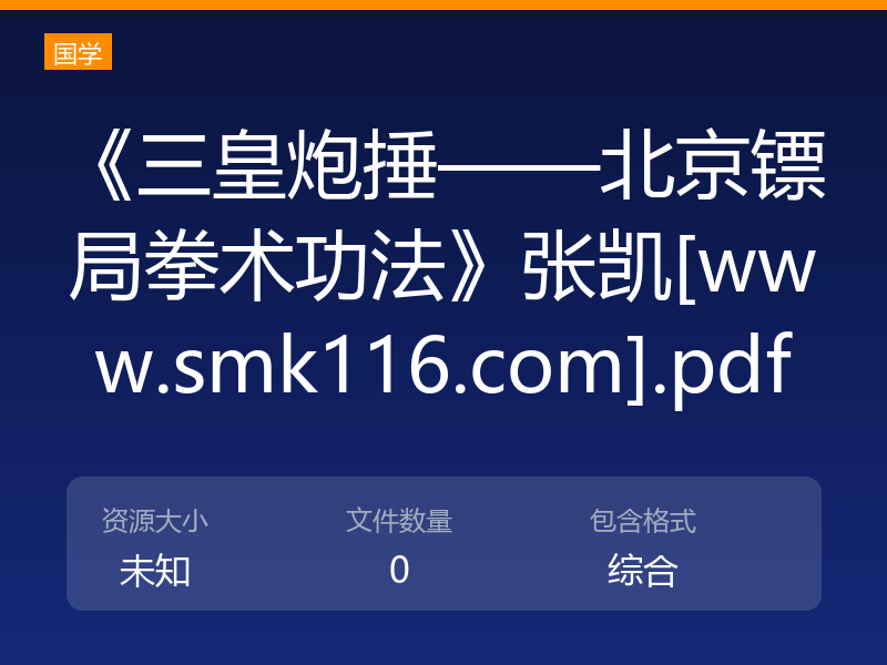 《三皇炮捶——北京镖局拳术功法》张凯[www.smk116.com].pdf