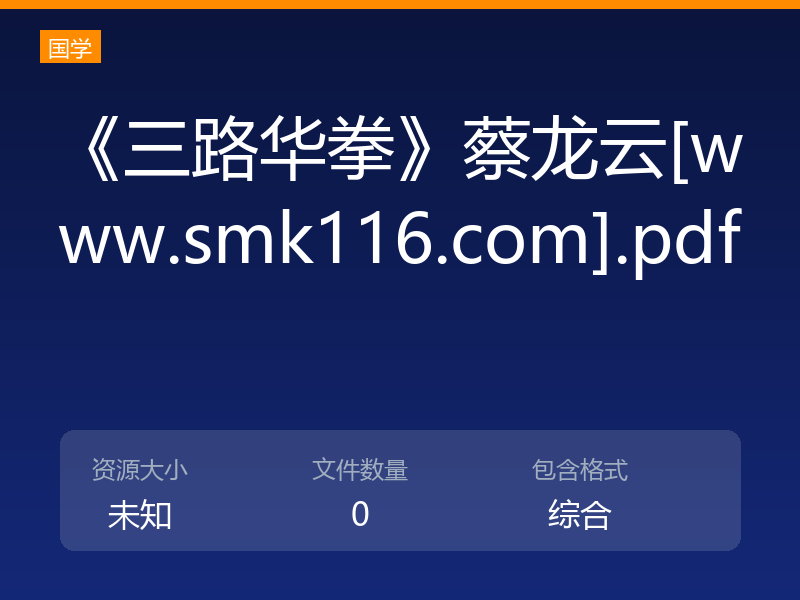 《三路华拳》蔡龙云[www.smk116.com].pdf