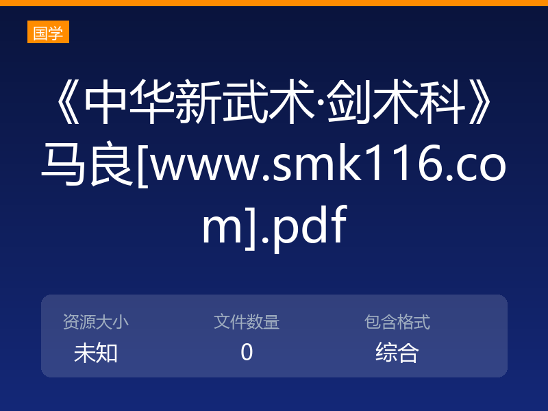 《中华新武术·剑术科》马良[www.smk116.com].pdf