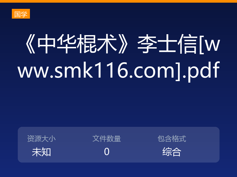 《中华棍术》李士信[www.smk116.com].pdf