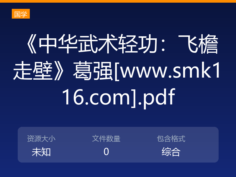 《中华武术轻功：飞檐走壁》葛强[www.smk116.com].pdf