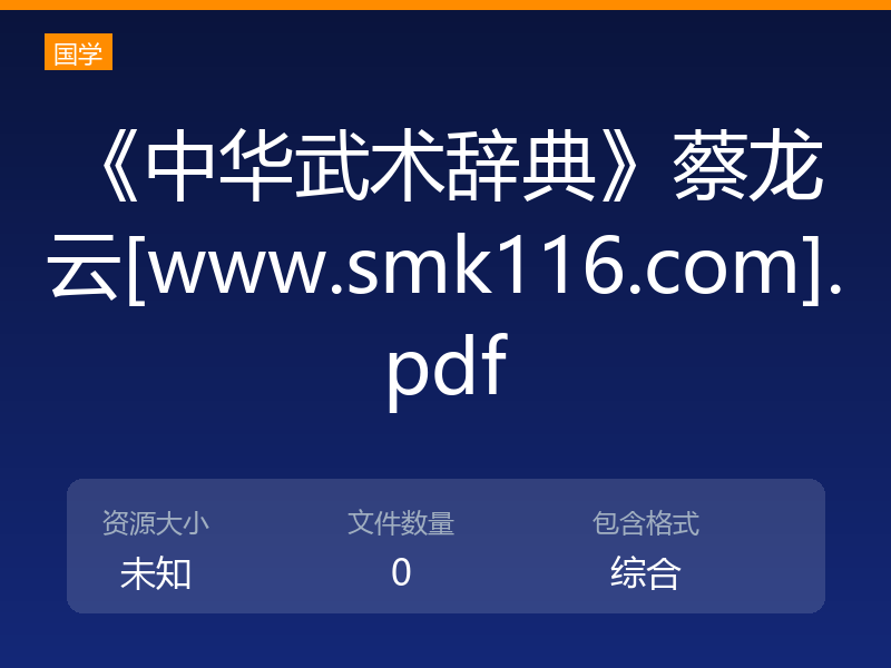 《中华武术辞典》蔡龙云[www.smk116.com].pdf