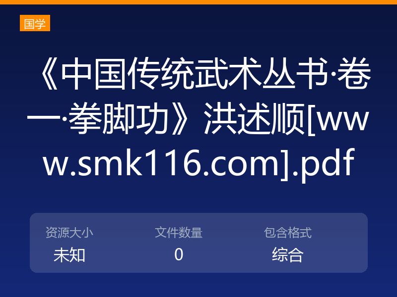 《中国传统武术丛书·卷一·拳脚功》洪述顺[www.smk116.com].pdf