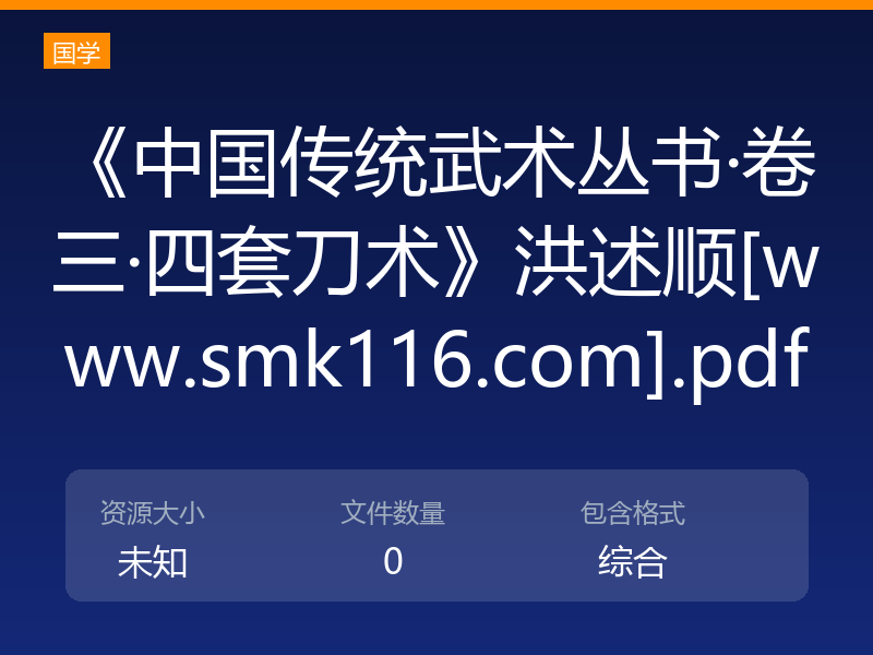 《中国传统武术丛书·卷三·四套刀术》洪述顺[www.smk116.com].pdf