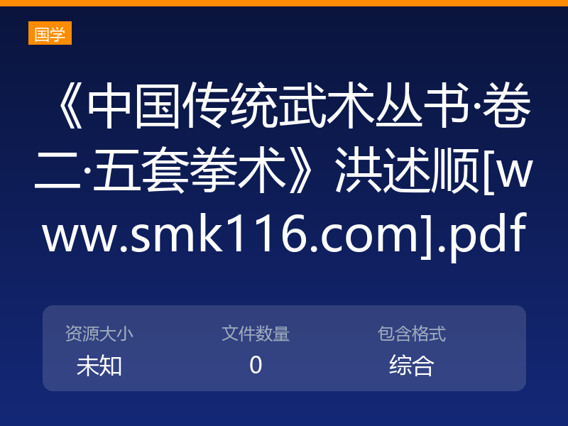 《中国传统武术丛书·卷二·五套拳术》洪述顺[www.smk116.com].pdf