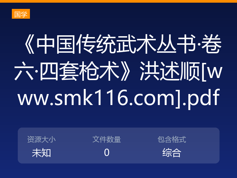 《中国传统武术丛书·卷六·四套枪术》洪述顺[www.smk116.com].pdf