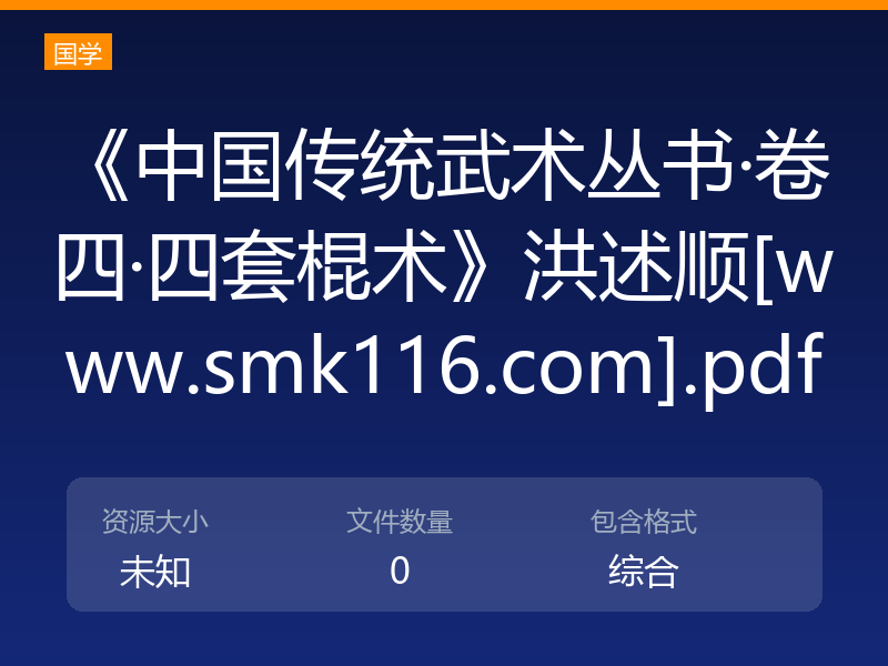 《中国传统武术丛书·卷四·四套棍术》洪述顺[www.smk116.com].pdf