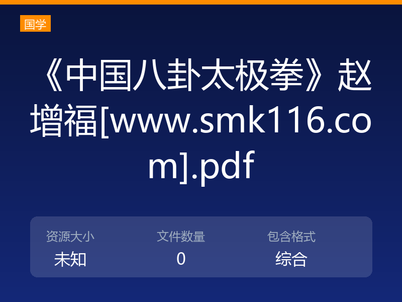 《中国八卦太极拳》赵增福[www.smk116.com].pdf