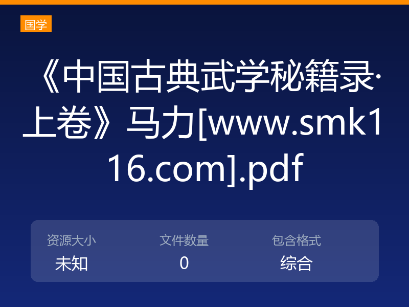 《中国古典武学秘籍录·上卷》马力[www.smk116.com].pdf