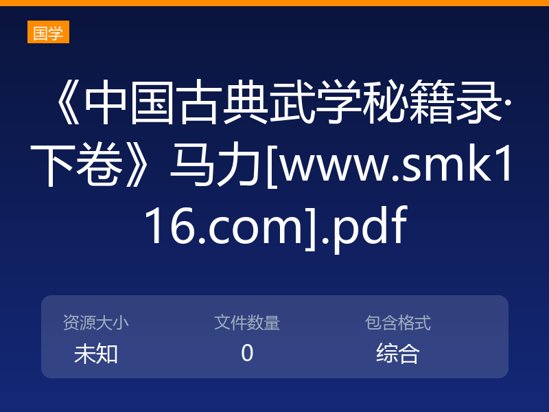 《中国古典武学秘籍录·下卷》马力[www.smk116.com].pdf