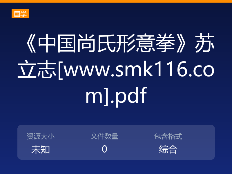 《中国尚氏形意拳》苏立志[www.smk116.com].pdf