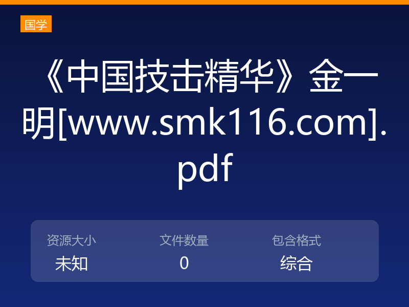 《中国技击精华》金一明[www.smk116.com].pdf