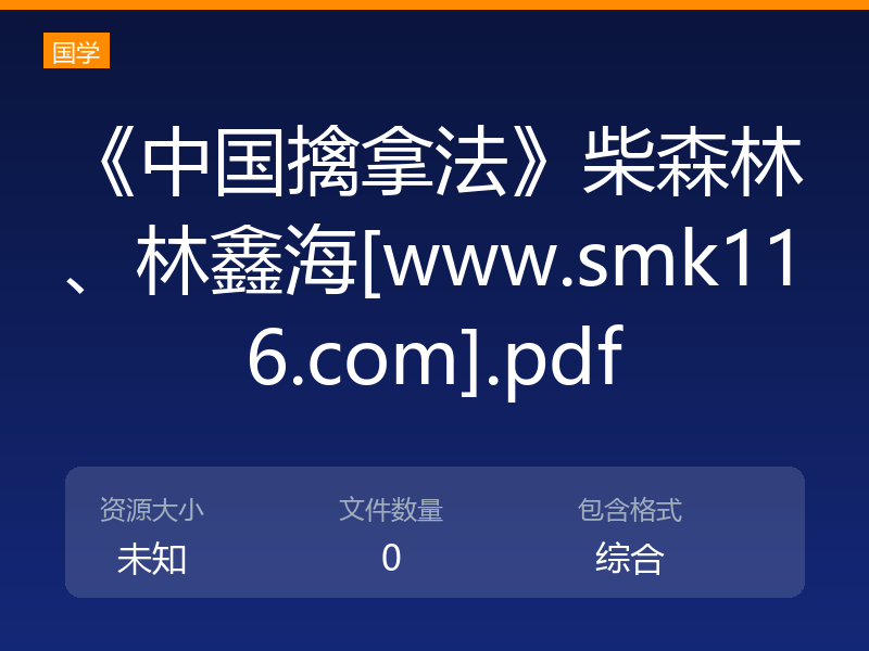 《中国擒拿法》柴森林、林鑫海[www.smk116.com].pdf