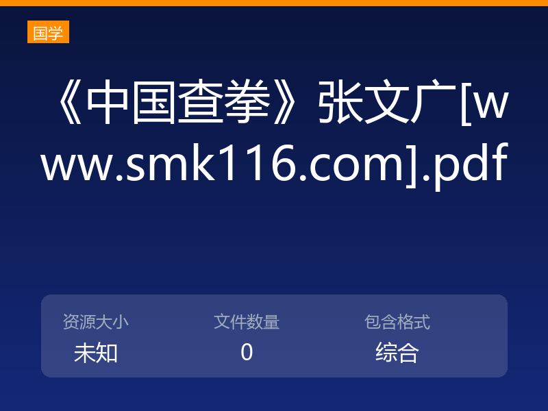《中国查拳》张文广[www.smk116.com].pdf