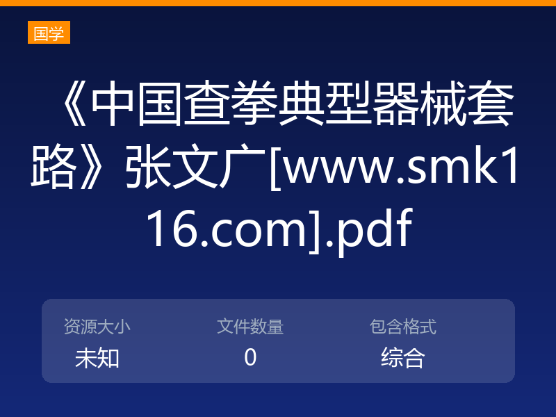 《中国查拳典型器械套路》张文广[www.smk116.com].pdf