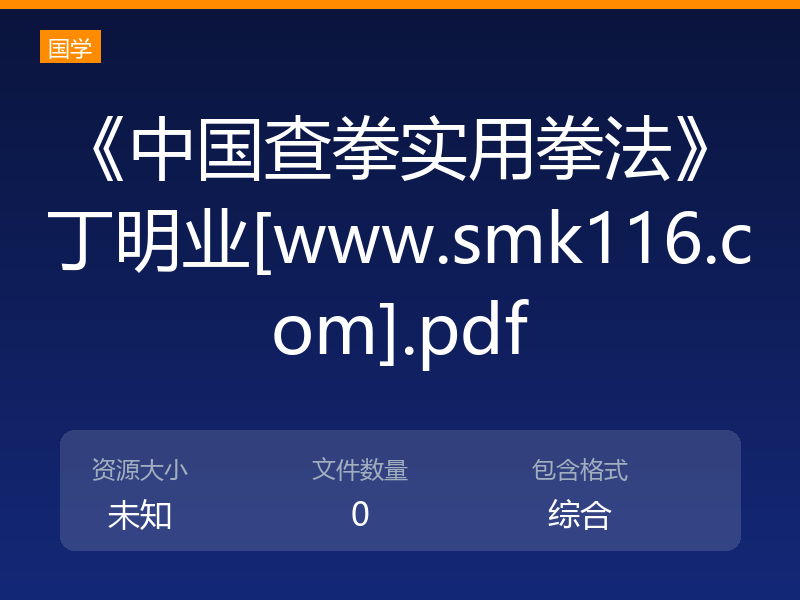 《中国查拳实用拳法》丁明业[www.smk116.com].pdf