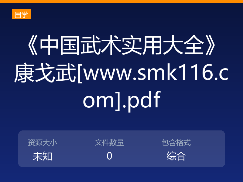 《中国武术实用大全》康戈武[www.smk116.com].pdf