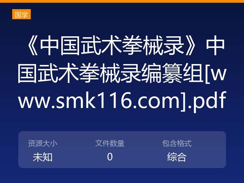 《中国武术拳械录》中国武术拳械录编纂组[www.smk116.com].pdf