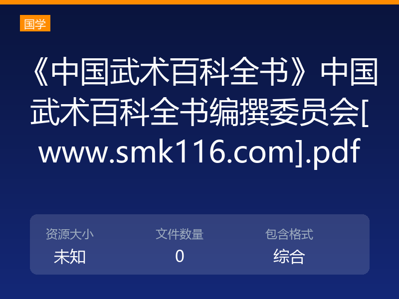 《中国武术百科全书》中国武术百科全书编撰委员会[www.smk116.com].pdf