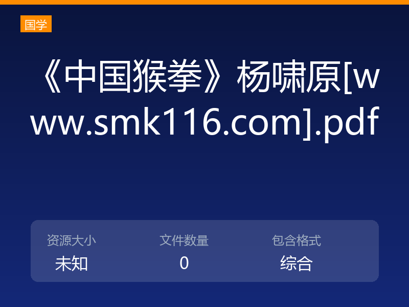 《中国猴拳》杨啸原[www.smk116.com].pdf