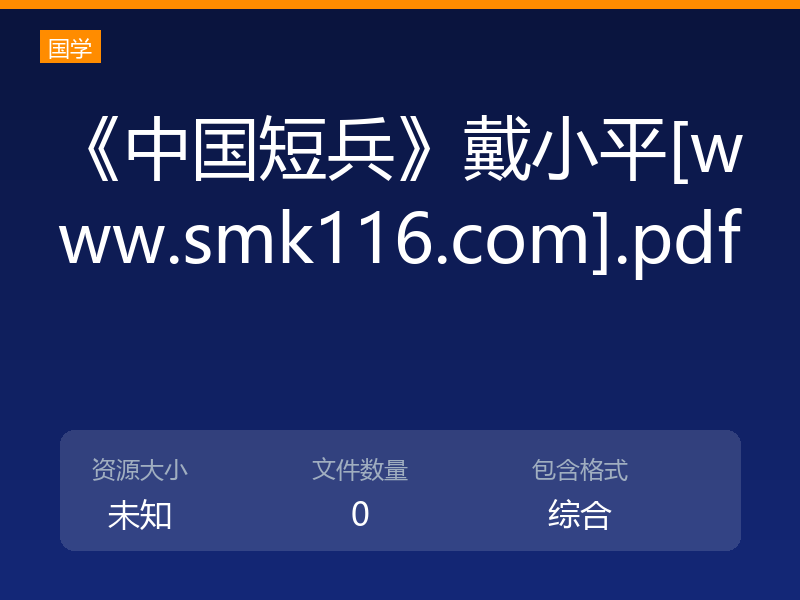《中国短兵》戴小平[www.smk116.com].pdf
