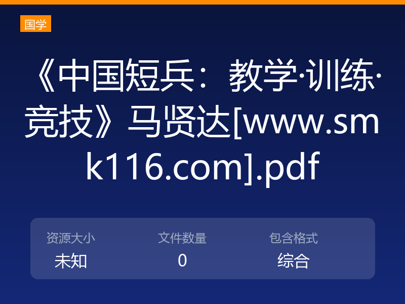 《中国短兵：教学·训练·竞技》马贤达[www.smk116.com].pdf