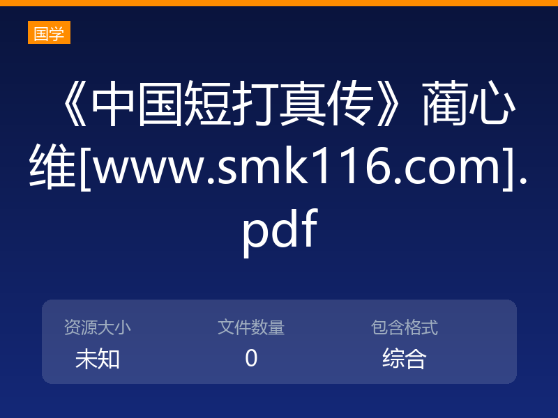 《中国短打真传》蔺心维[www.smk116.com].pdf