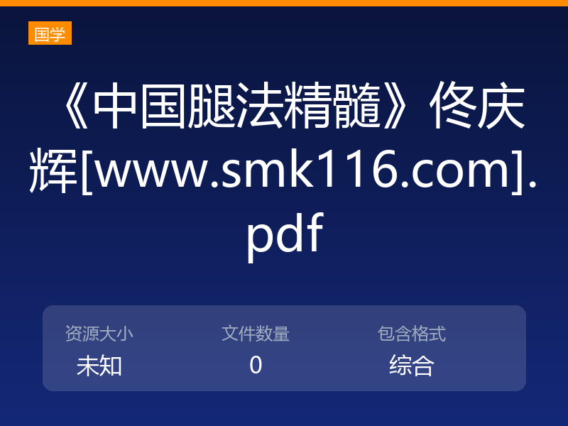 《中国腿法精髓》佟庆辉[www.smk116.com].pdf