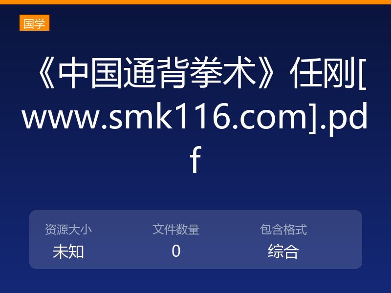 《中国通背拳术》任刚[www.smk116.com].pdf