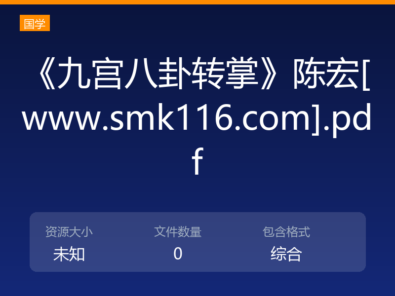 《九宫八卦转掌》陈宏[www.smk116.com].pdf