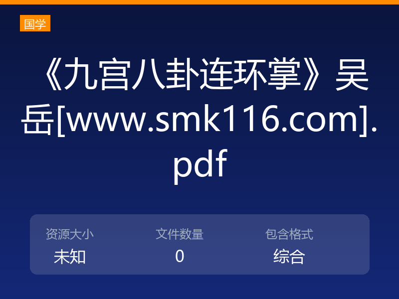 《九宫八卦连环掌》吴岳[www.smk116.com].pdf