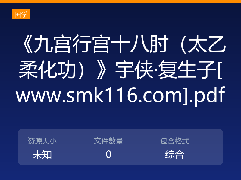 《九宫行宫十八肘（太乙柔化功）》宇侠·复生子[www.smk116.com].pdf