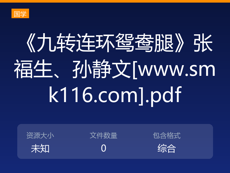 《九转连环鸳鸯腿》张福生、孙静文[www.smk116.com].pdf